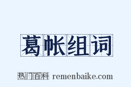 葛帐组词是什么意思的图片